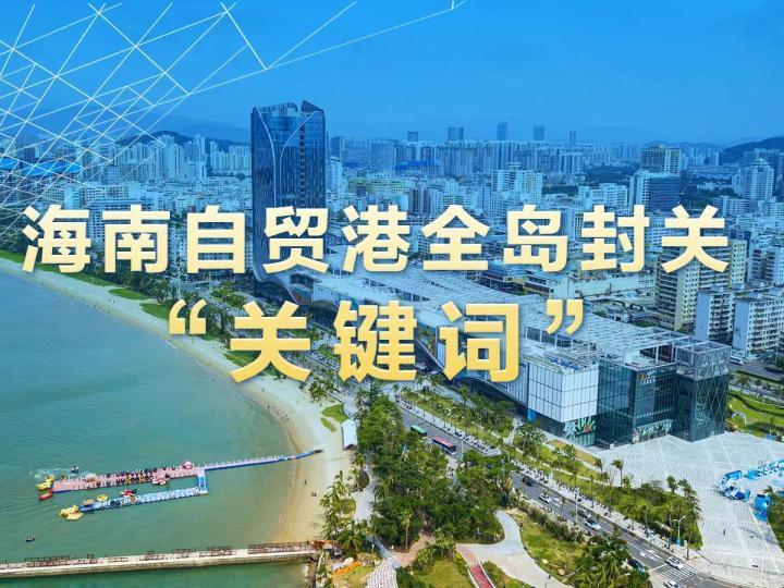 这些“关键词”，带你读懂海南自贸港全岛封关