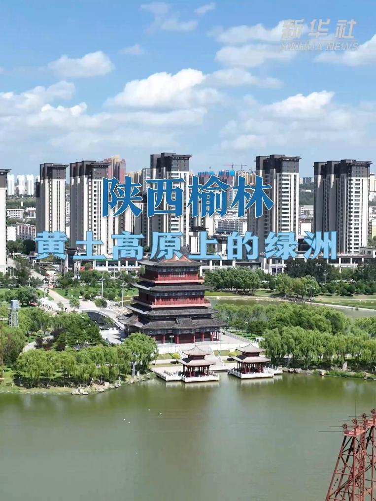中国之城丨陕西榆林：黄土高原上的绿洲
