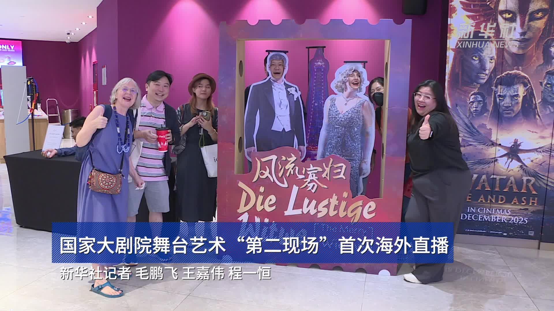 海内外同赏 国家大剧院舞台艺术“第二现场”首次海外直播