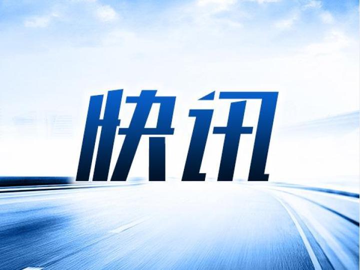 新华社快讯：2026年我国将在全国高速公路服务区建设1万个以上充电枪