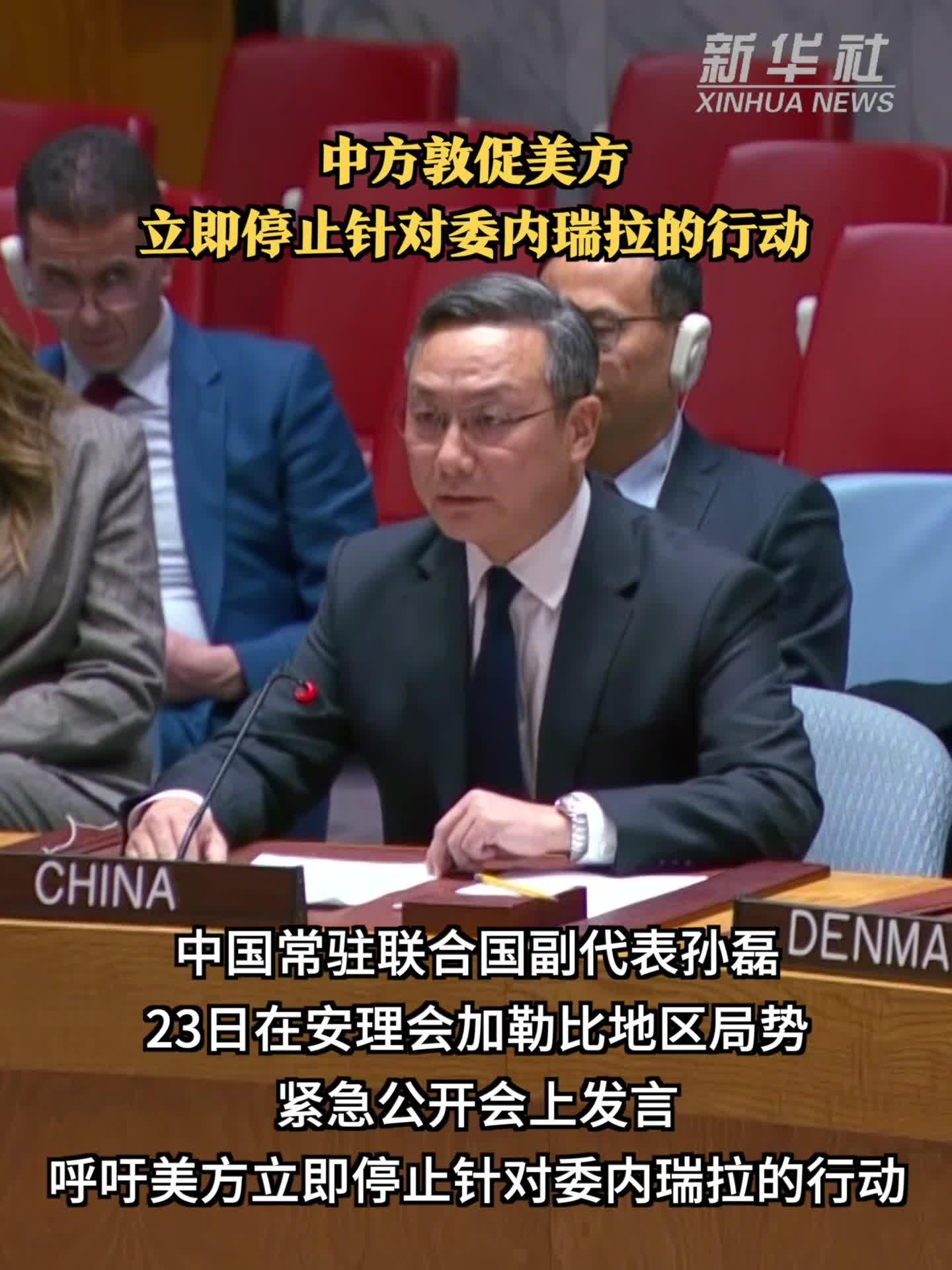 中方敦促美方立即停止针对委内瑞拉的行动