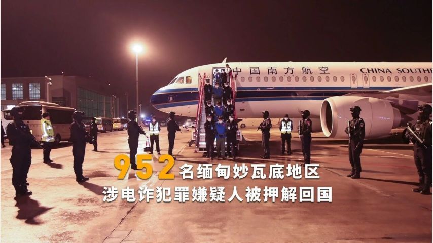 952名缅甸妙瓦底地区涉电诈犯罪嫌疑人被押解回国