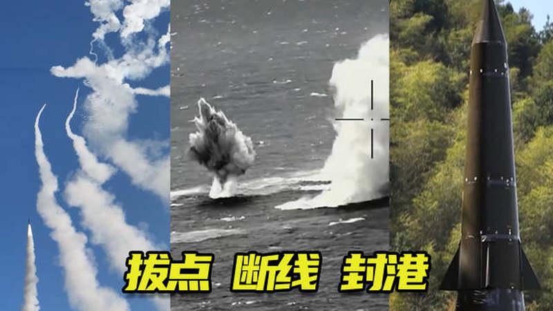 东部战区发布演习实景实弹现场视频《拔点 断线 封港》
