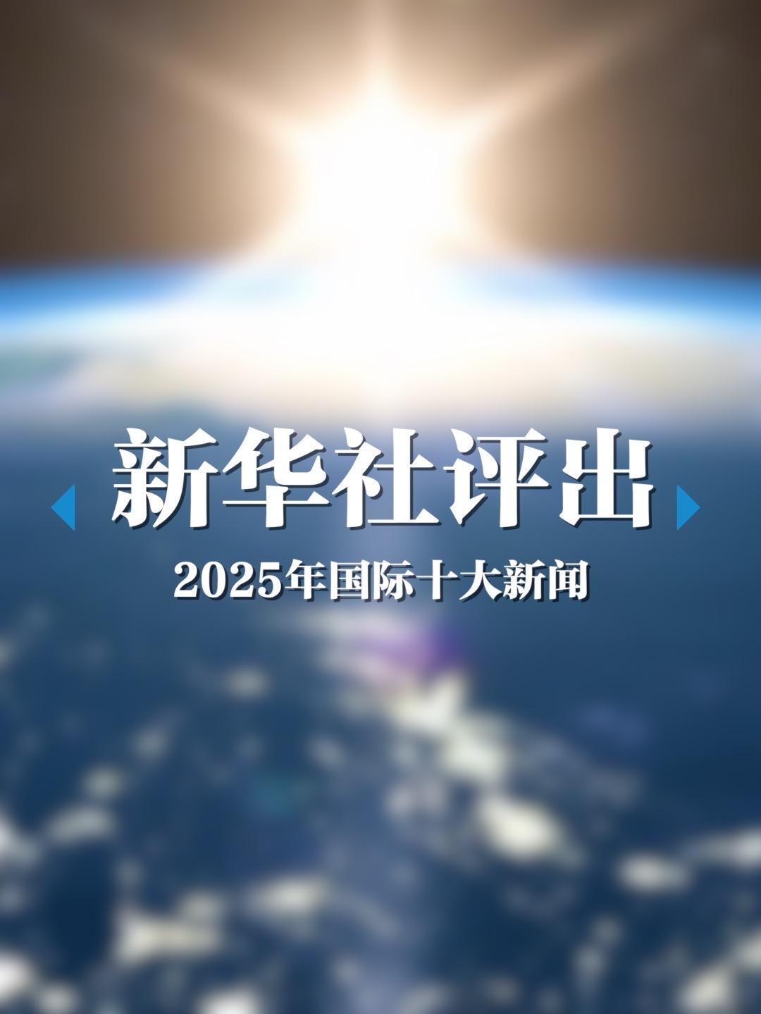 新华社评出2025年国际十大新闻