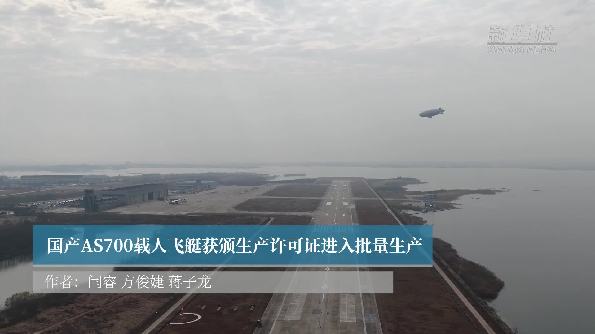 国产AS700载人飞艇获颁生产许可证进入批量生产