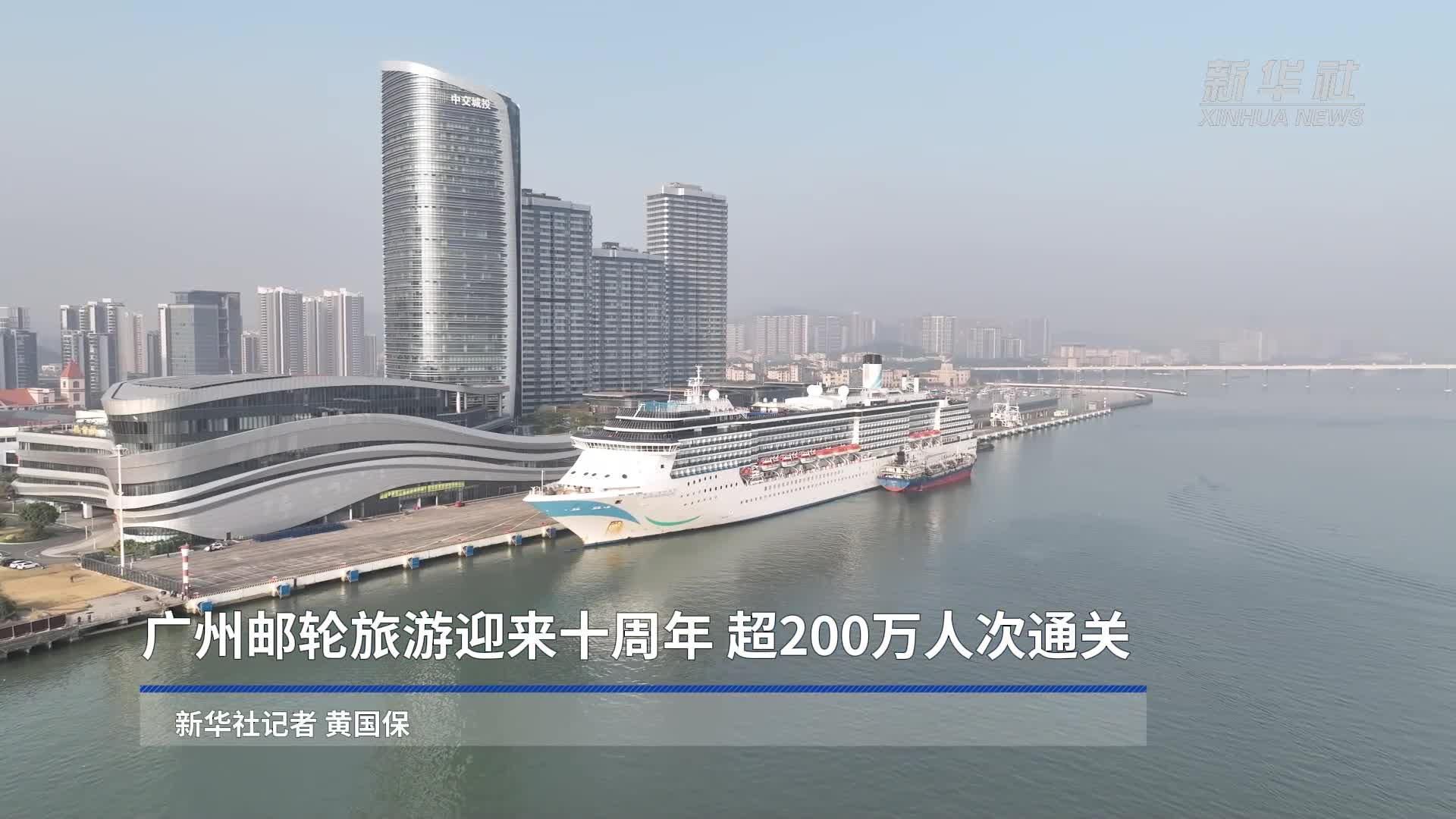 广州邮轮旅游迎来十周年 超200万人次通关