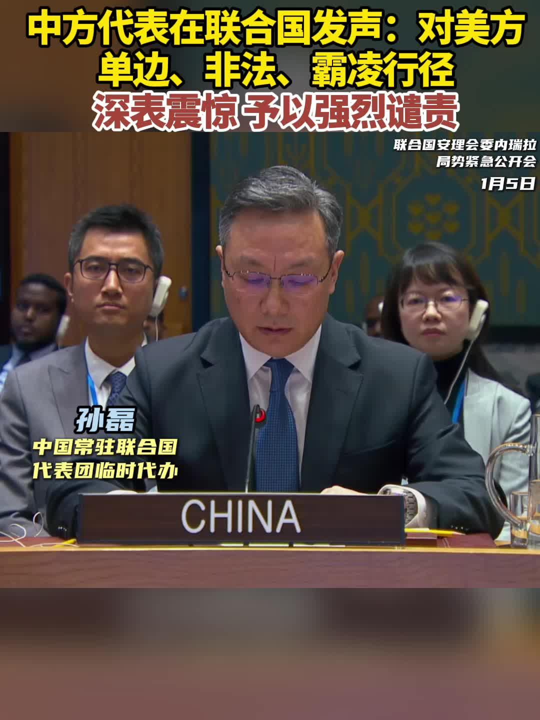 中方强烈谴责美方对委的单边、非法、霸凌行径