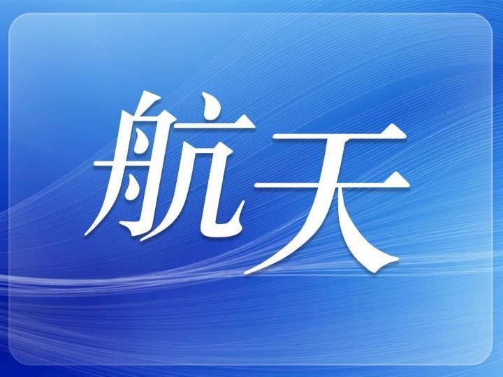 中国空间站开展锂离子电池在轨实验