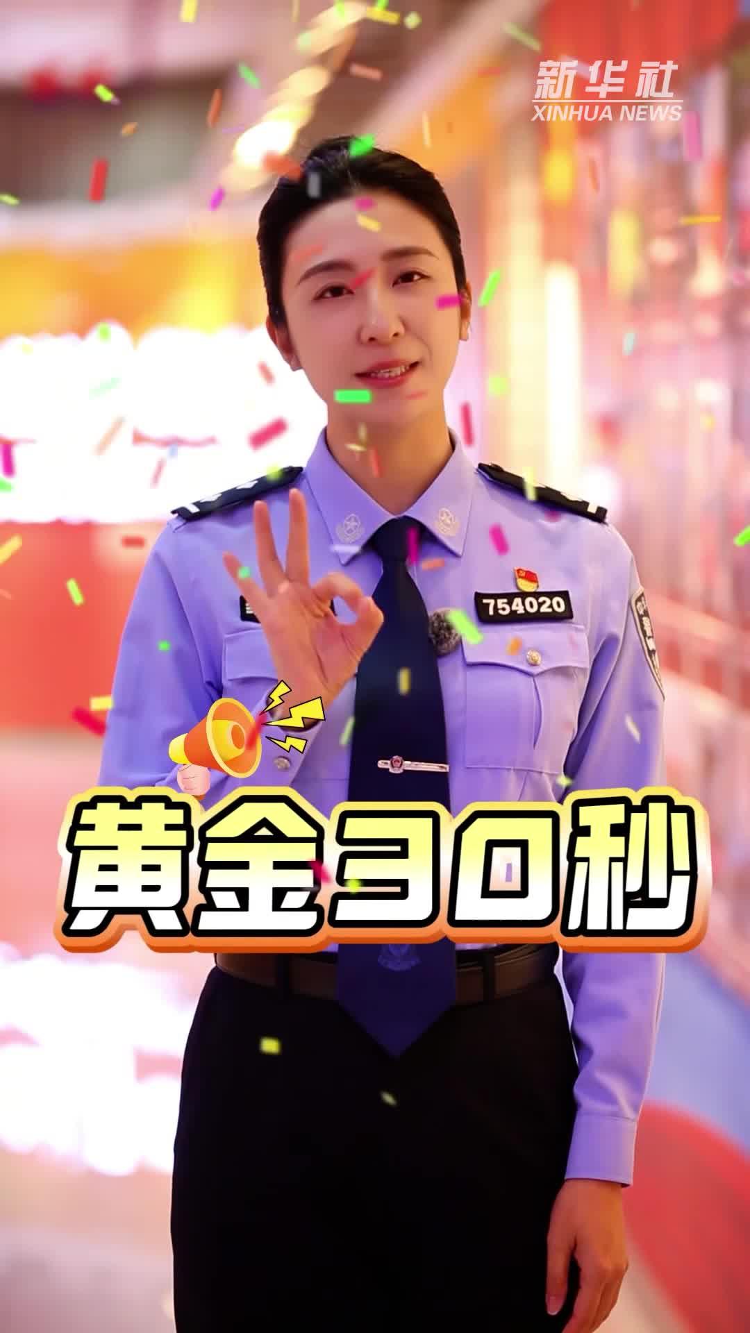 公益微视频丨反诈“黄金30秒”：牢记“三不一多” 守好“钱袋子”