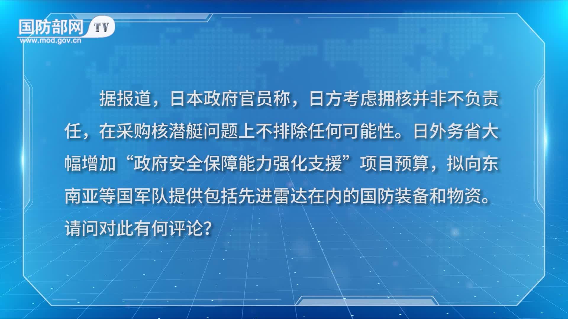 国防部：爱好和平的国家和人民应共同捍卫战后国际秩序