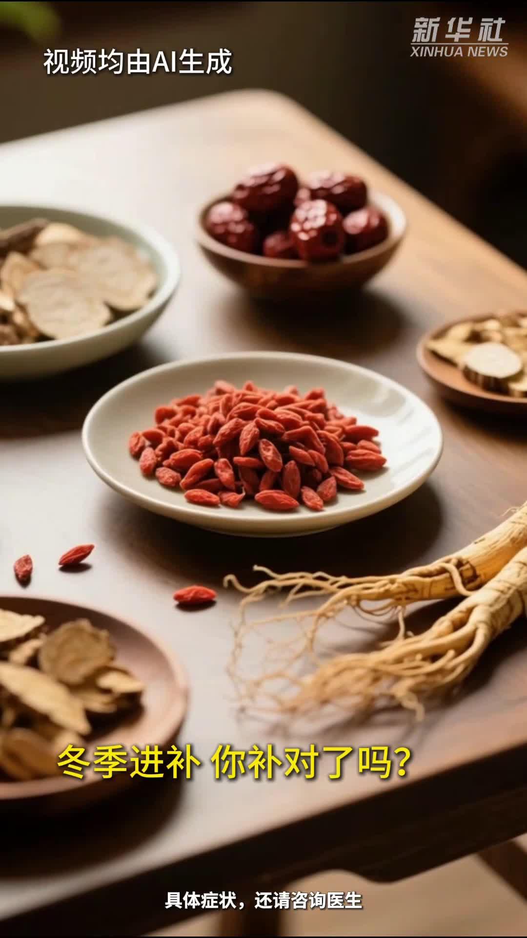 秀我中国丨AI科普：冬天你“补”对了吗？这份科学进补指南请查收