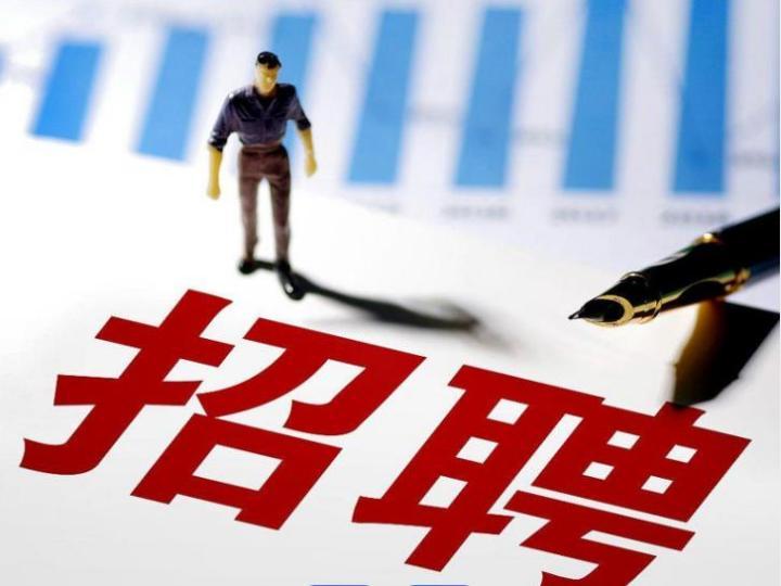 五部门出手规范网络招聘秩序