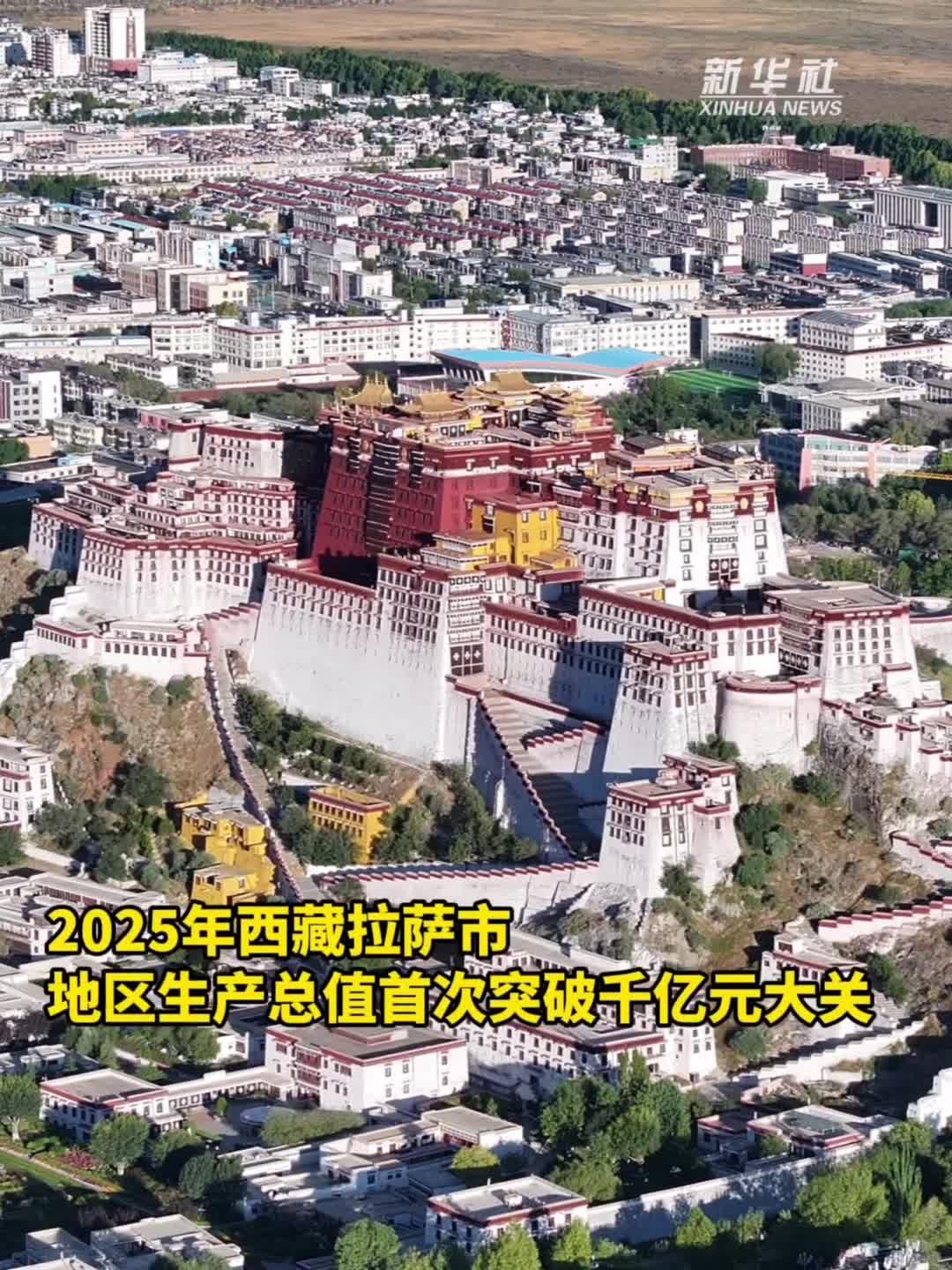 拉萨地区生产总值首破千亿元