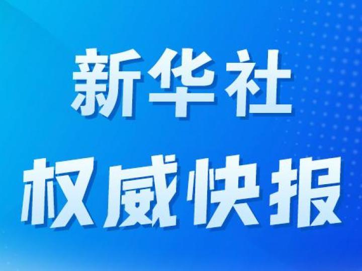 新华社权威快报｜扩大覆盖面！两部门发文让更多职工享有企业年金