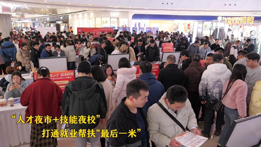 重点群体稳就业丨“人才夜市+技能夜校” 打通就业帮扶“最后一米”