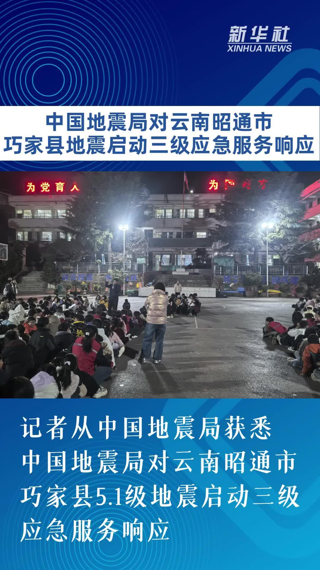 中国地震局对云南昭通市巧家县地震启动三级应急服务响应