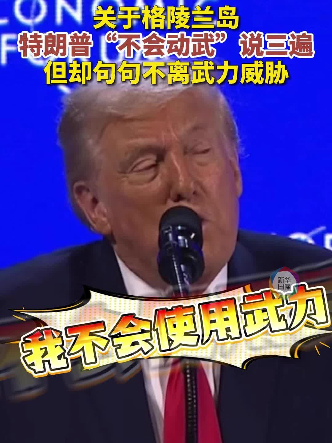 特朗普宣称不会以武力夺取格陵兰岛，但却句句不离武力