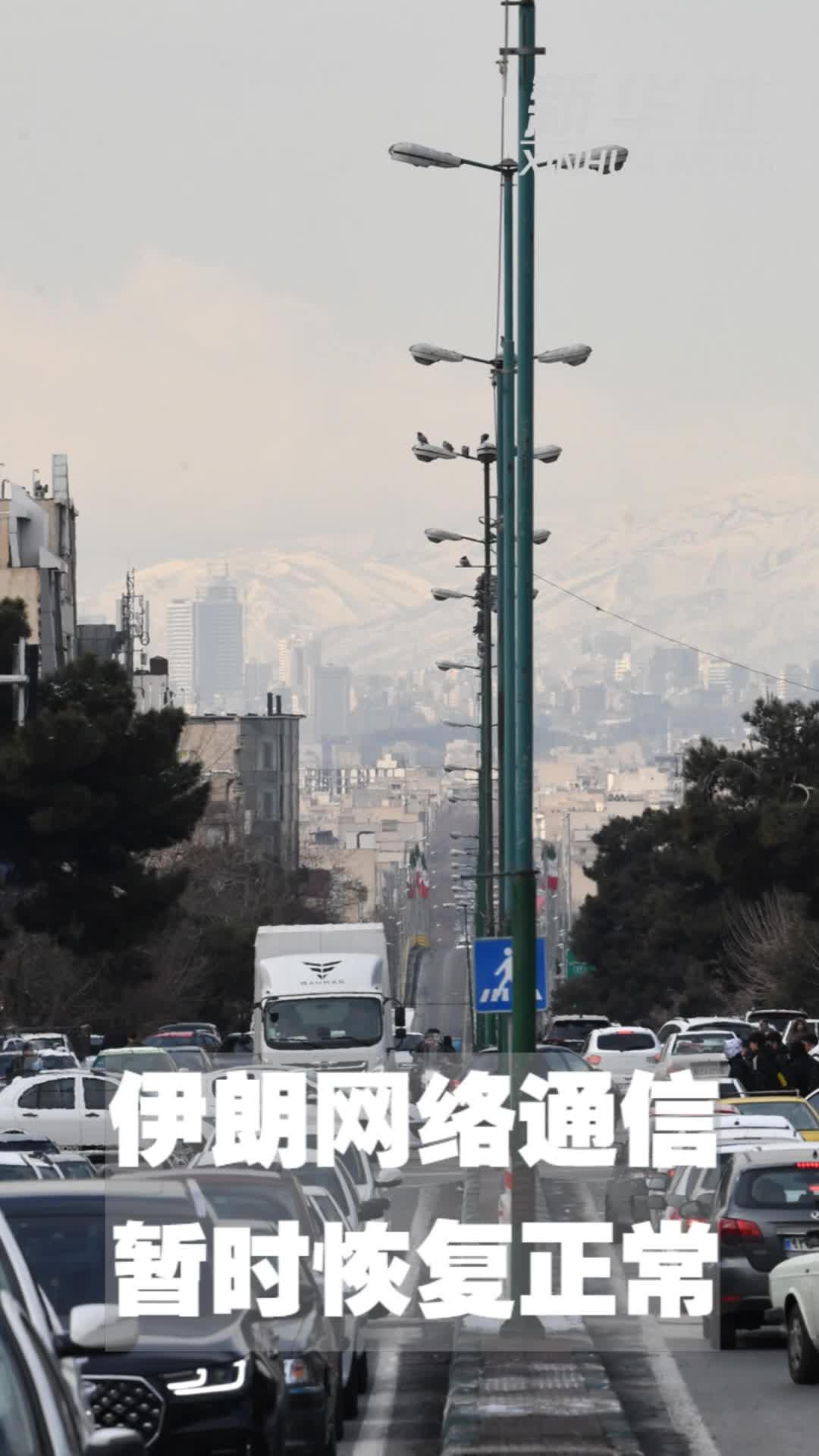 伊朗网络通信暂时恢复正常