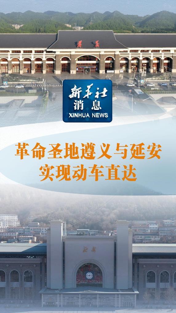 革命圣地延安与遵义实现高铁直达