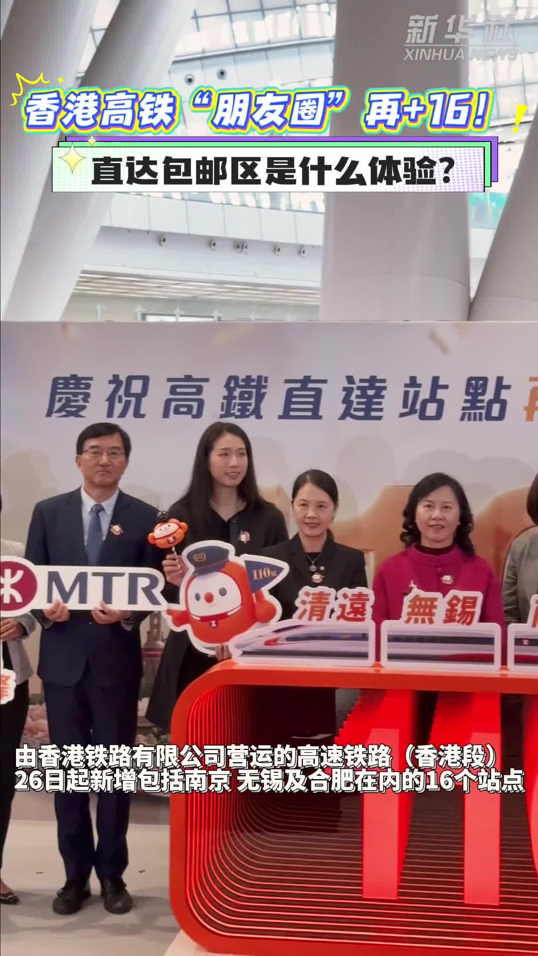 香港高铁“朋友圈”再+16！直达包邮区是什么体验？