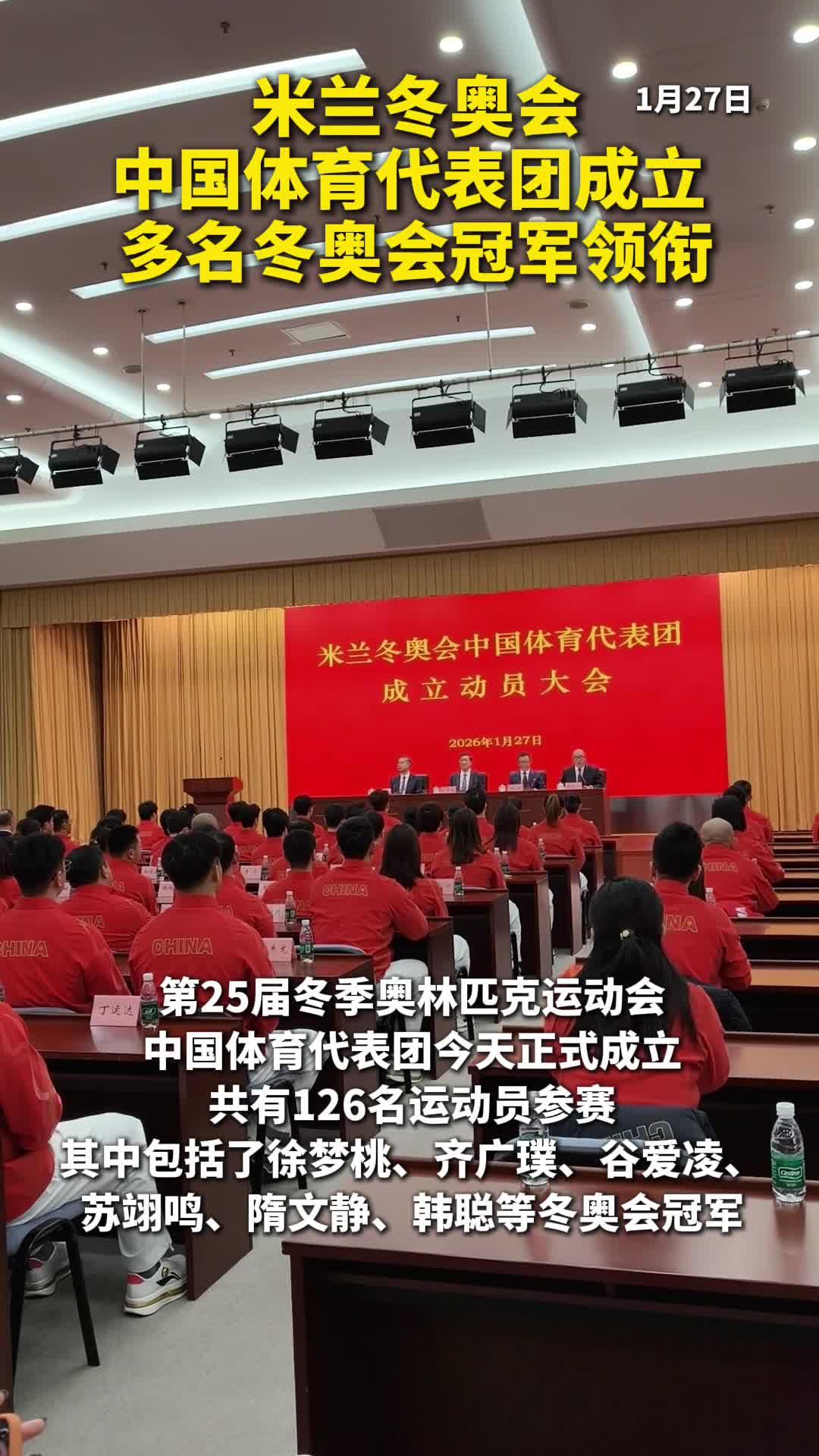 视频丨米兰冬奥会中国体育代表团成立 多名冬奥冠军领衔