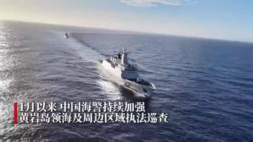 中国海警位中国黄岩岛领海及周边区域执法巡查