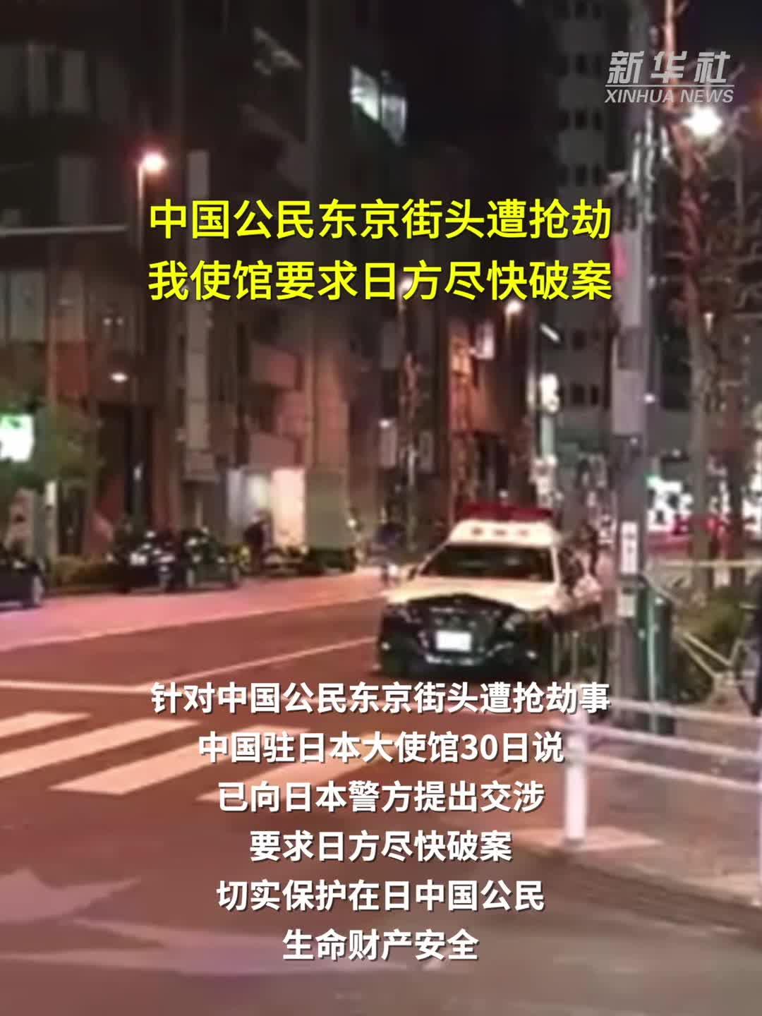 中国公民东京街头遭抢劫 我使馆要求日方尽快破案
