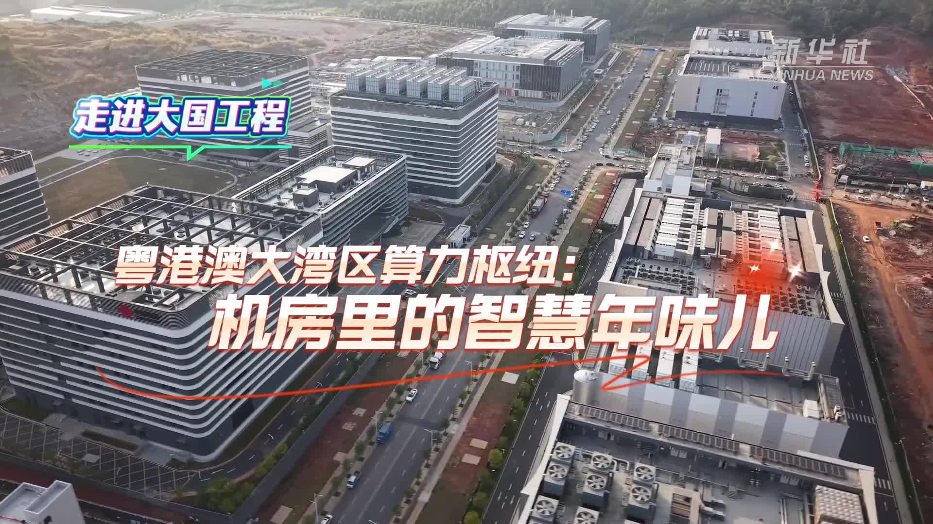 新春走基层·走进大国工程｜粤港澳大湾区算力枢纽：机房里的智慧年味儿