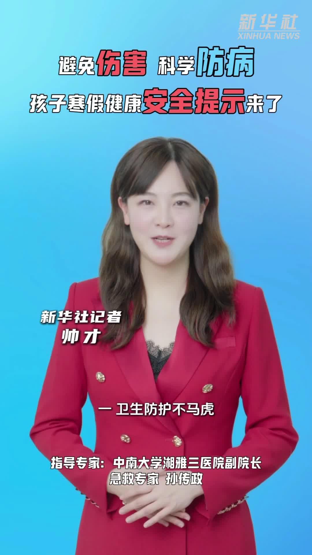 秀我中国｜避免伤害、科学防病 孩子寒假健康安全提示来了
