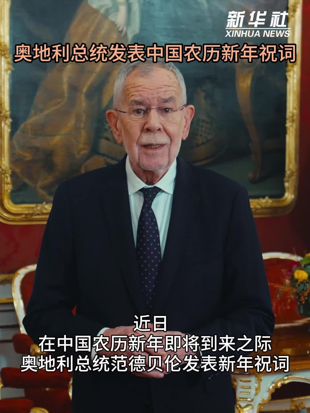 奥地利总统发表中国农历新年祝词