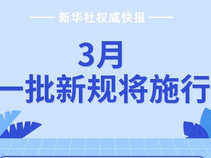 新华社权威快报｜3月，一批新规将施行