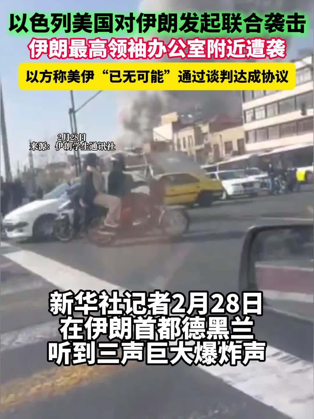 伊朗最高领袖办公室附近遭袭 以方称美伊“已无可能”谈成协议