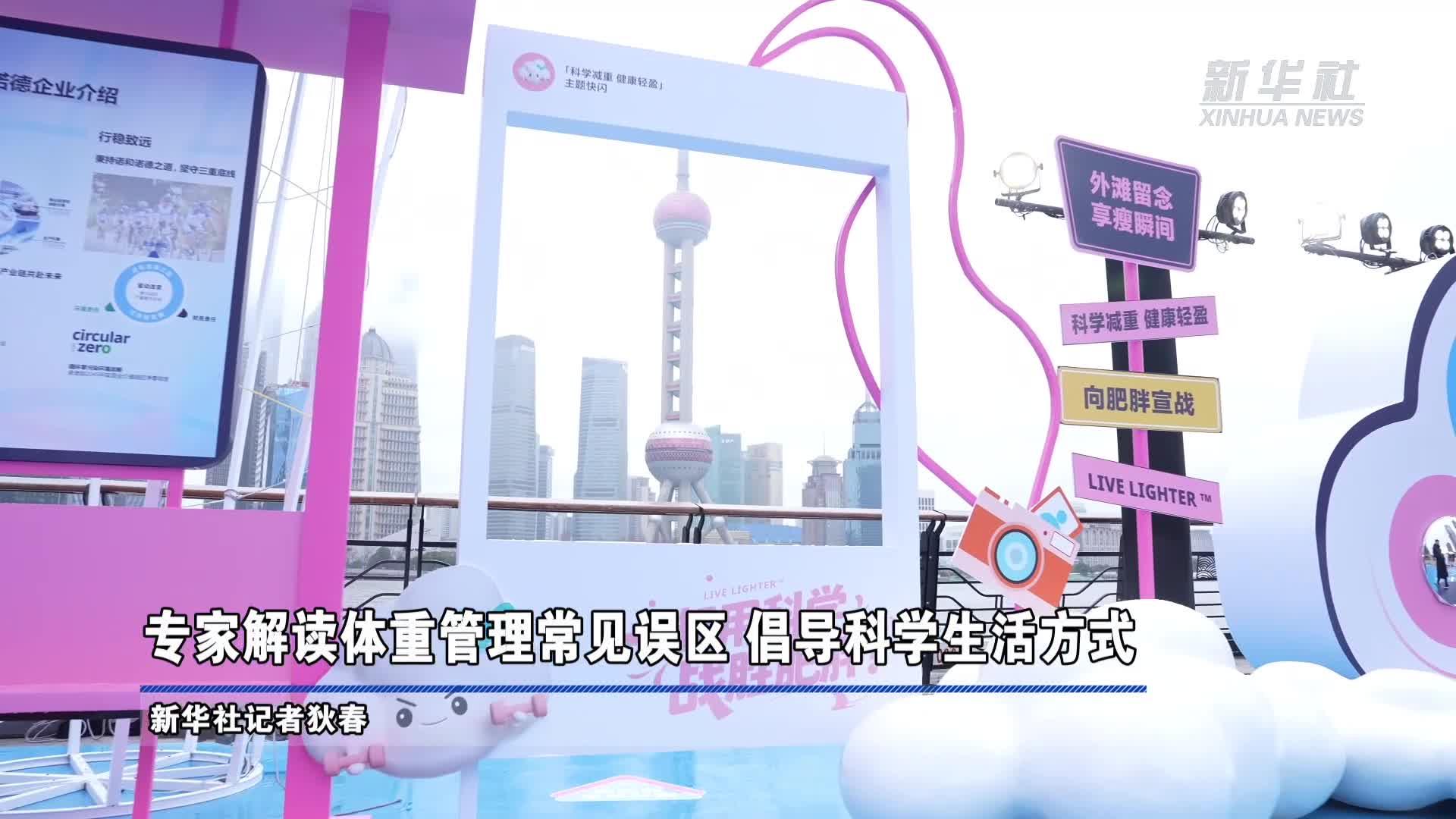 专家解读体重管理常见误区 倡导科学生活方式
