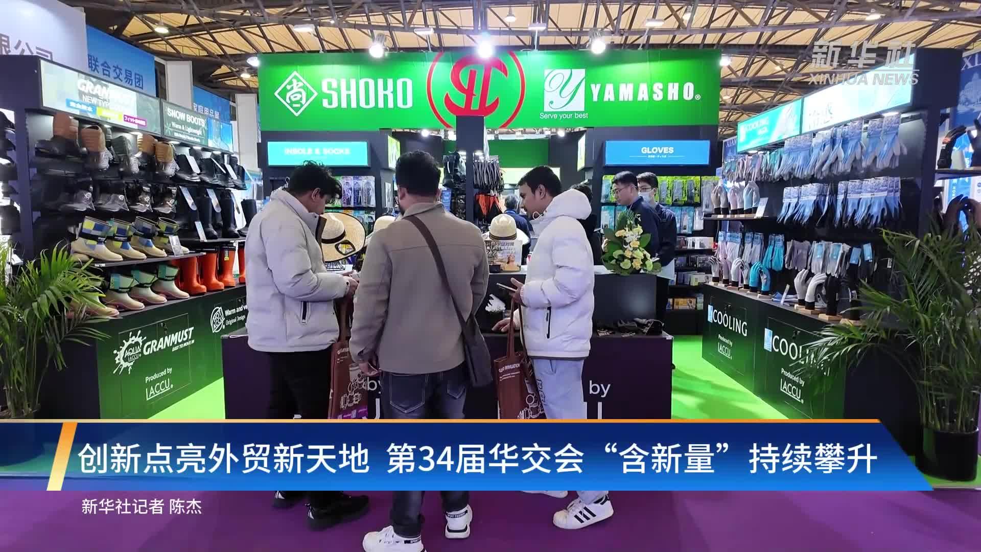 创新点亮外贸新天地 第34届华交会“含新量”持续攀升