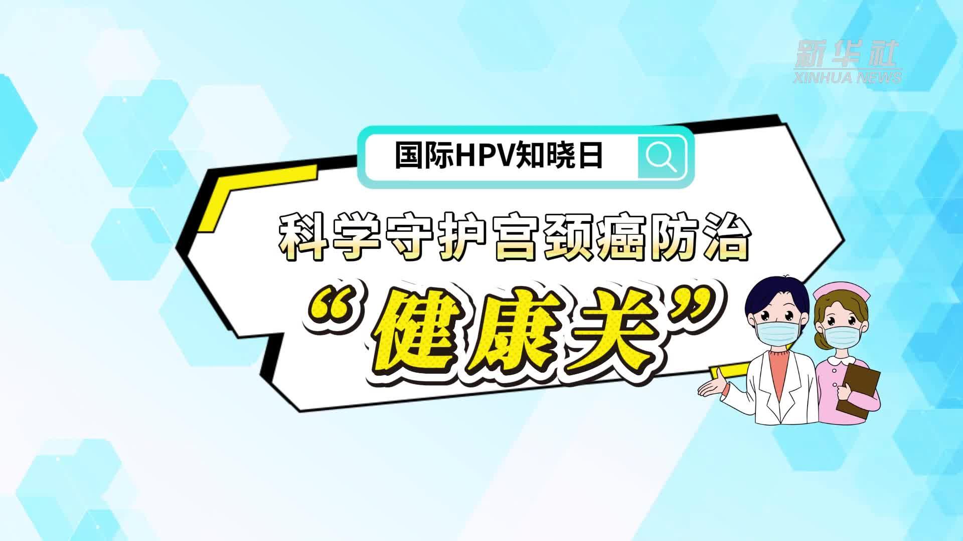国际HPV知晓日：科学守护宫颈癌防治“健康关”
