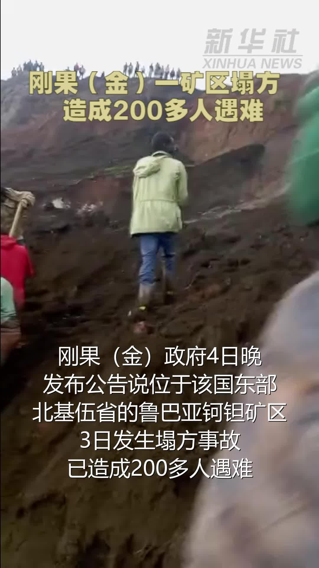 刚果（金）东部一矿区塌方致200多人死亡