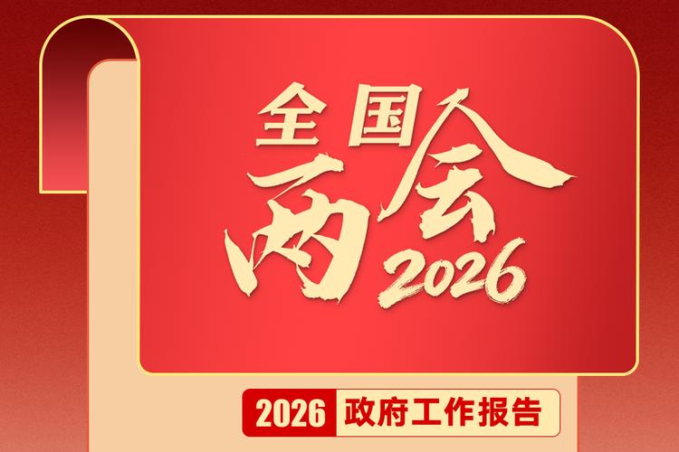 政府工作报告这些话，暖心又提气！