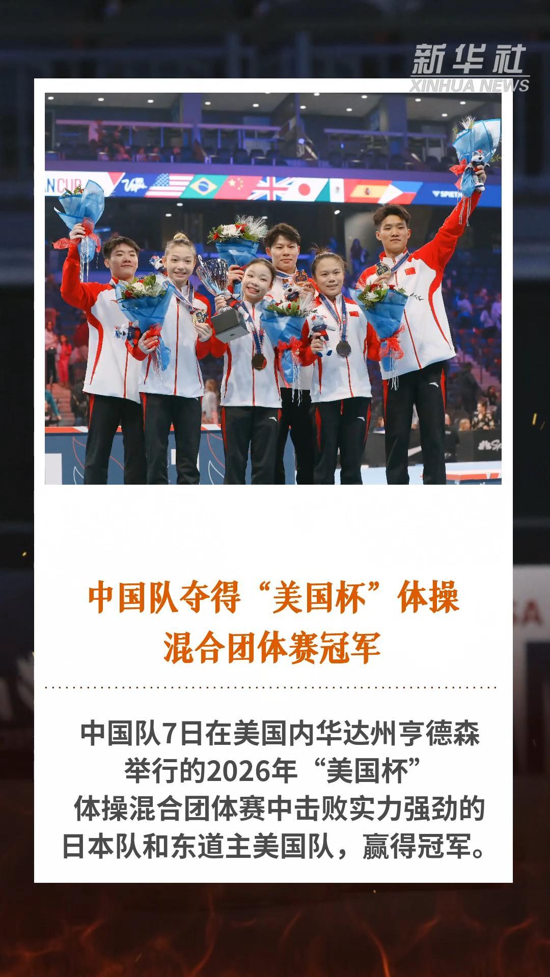 中国队夺得“美国杯”体操混合团体赛冠军