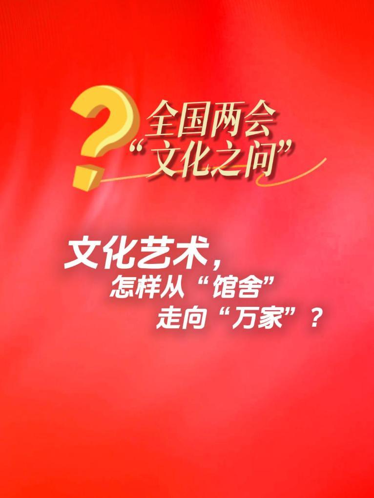 文化艺术，怎样从“馆舍”走向“万家”？