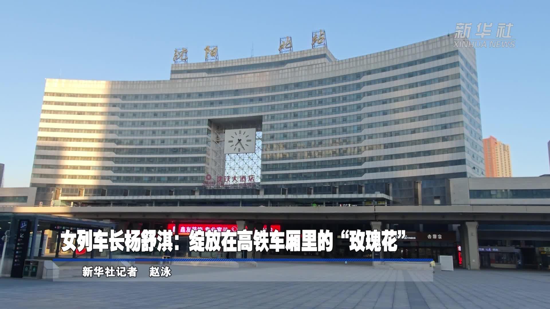 “玫瑰”绽放在一线丨女列车长杨舒淇：绽放在高铁车厢里的“玫瑰花”