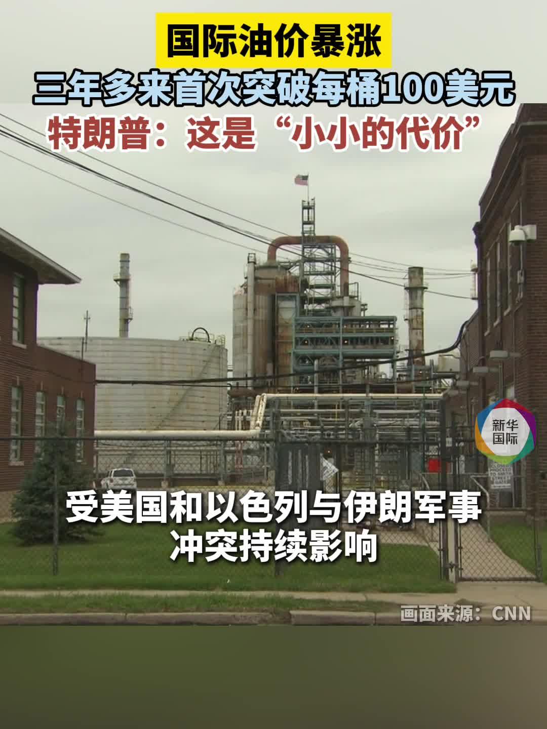 国际油价暴涨 特朗普：这是“小小的代价”