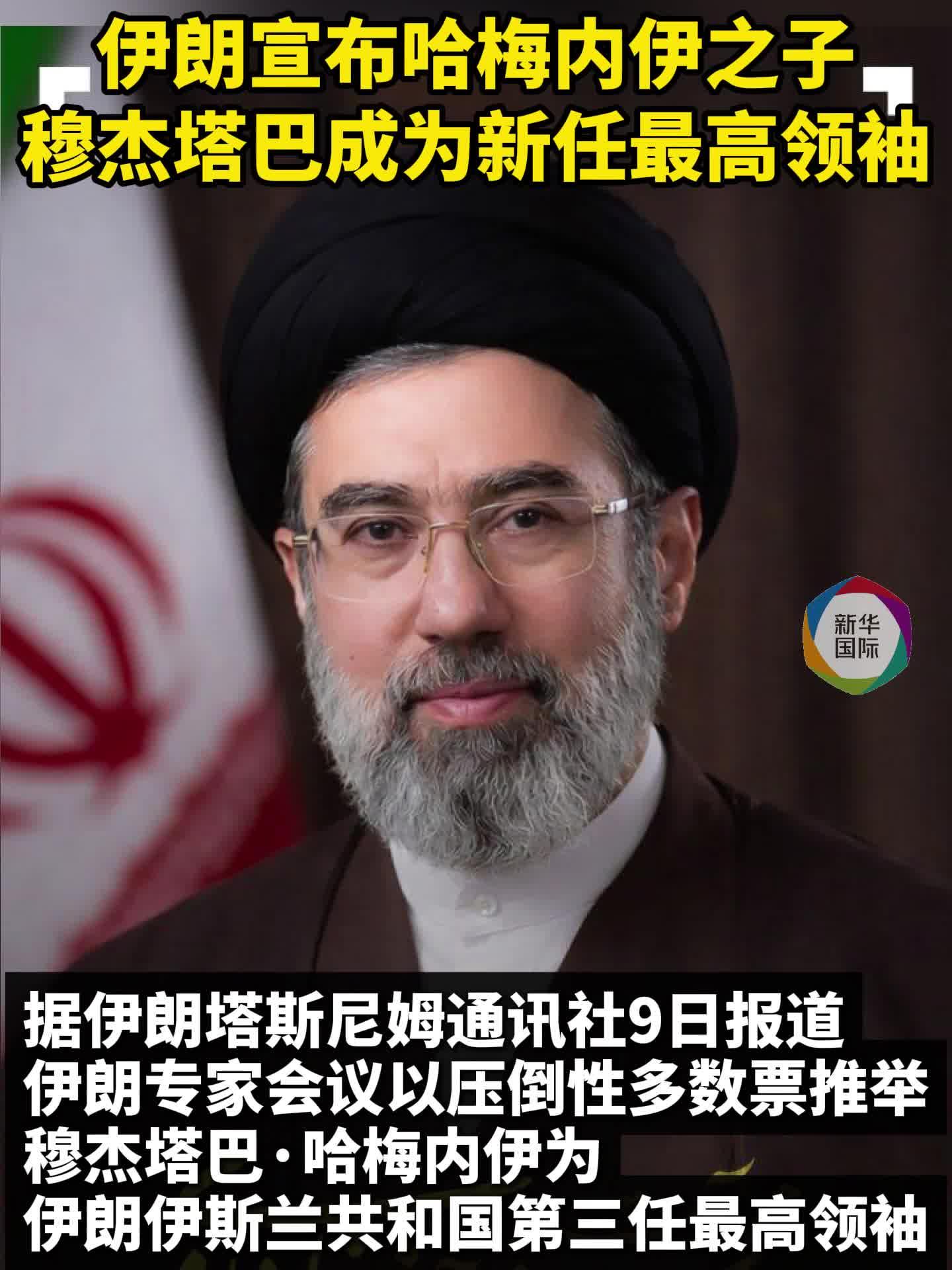 伊朗选出新任最高领袖 伊各方表态：战斗到底 特朗普：将“适时”结束军事行动