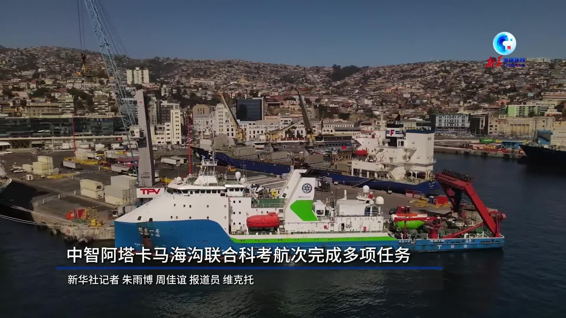 全球连线丨中智阿塔卡马海沟联合科考航次完成多项任务
