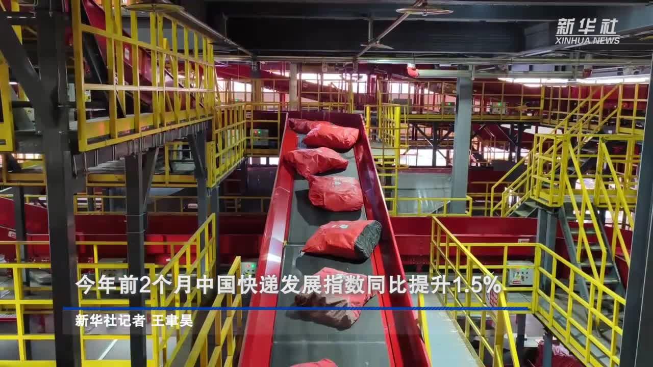 今年前2个月中国快递发展指数同比提升1.5%