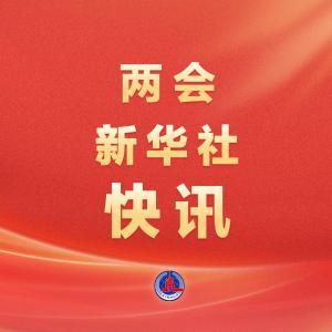 两会新华社快讯|习近平等党和国家领导人出席全国政协十四届四次会议闭幕会