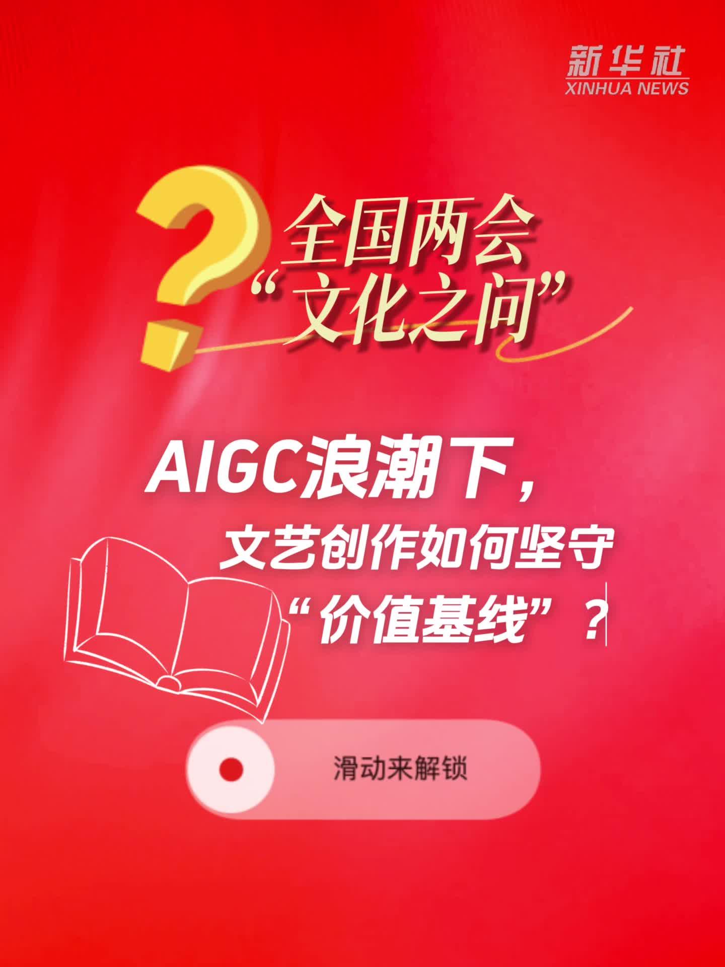 AIGC浪潮下，文艺创作如何坚守“价值基线”？
