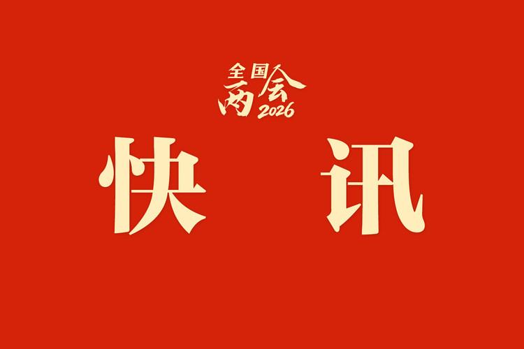 全国政协十四届四次会议闭幕