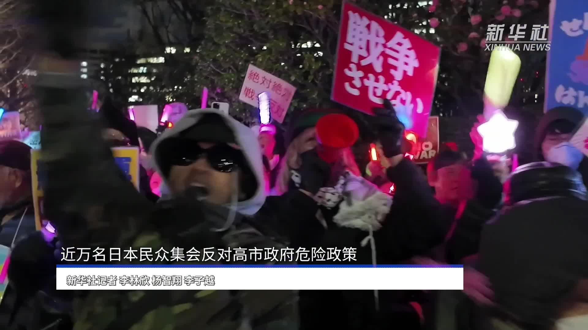 近万名日本民众集会反对高市政府危险政策