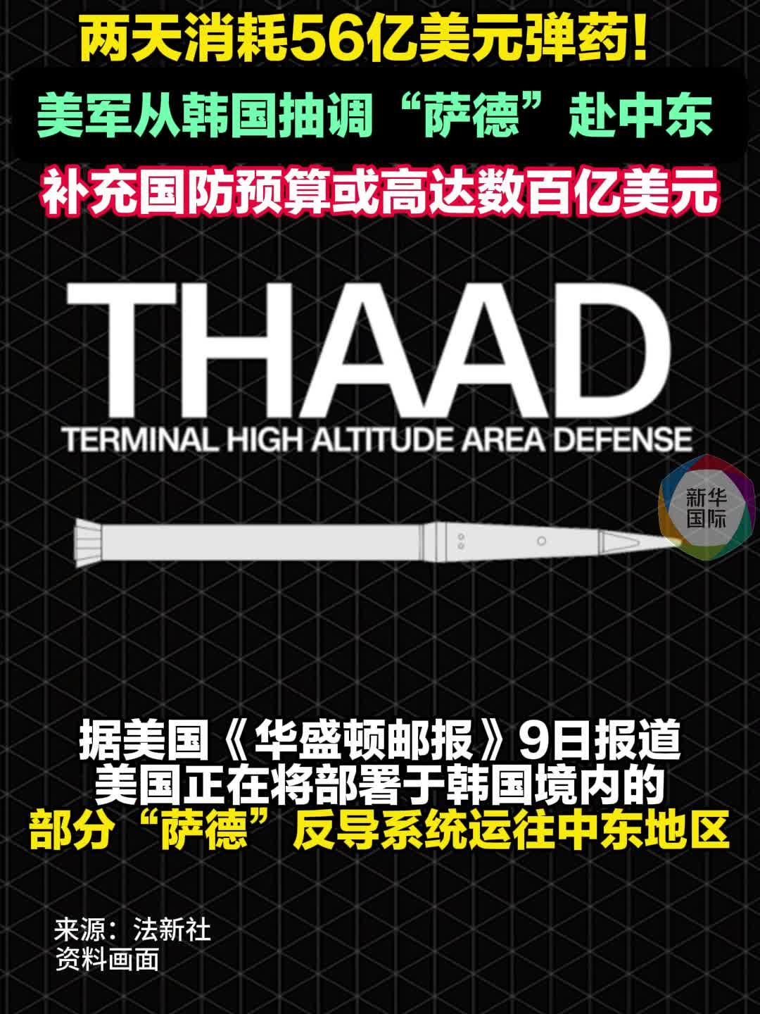 两天消耗56亿美元弹药！美军从韩国抽调“萨德”赴中东