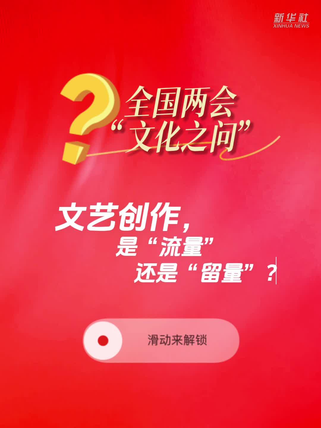 文艺创作，是“流量”还是“留量”？